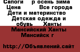 Сапоги 35 р.осень-зима  › Цена ­ 700 - Все города Дети и материнство » Детская одежда и обувь   . Ханты-Мансийский,Ханты-Мансийск г.